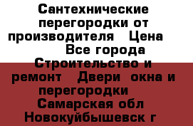 Сантехнические перегородки от производителя › Цена ­ 100 - Все города Строительство и ремонт » Двери, окна и перегородки   . Самарская обл.,Новокуйбышевск г.